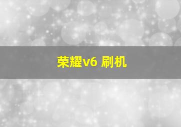 荣耀v6 刷机